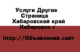 Услуги Другие - Страница 4 . Хабаровский край,Хабаровск г.